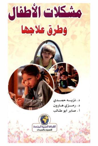  مشكلات الأطفال وطرق العلاج