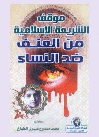  موقف الشريعة الإسلامية من العنف ضد النساء