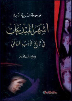 أشهر المبدعات في تاريخ الأدب العالمي