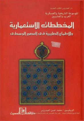 المخططات الاستعمارية والأطماع الصليبية في العصور الوسطى