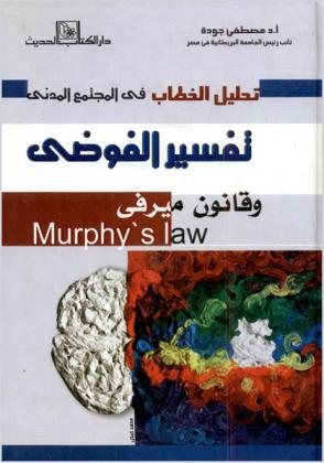  تحليل الخطاب في المجتمع المدني : تفسير الفوضى وقانون ميرفي