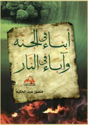  أبناء في الجنة وآباء في النار