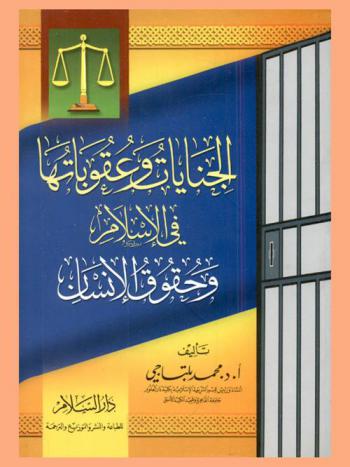  الجنايات وعقوباتها في الإسلام وحقوق الإنسان