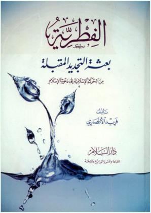  الفطرية : بعثة التجديد المقبلة من الحركة الإسلامية إلى دعوة الإسلام