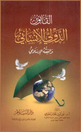  القانون الدولي الإنساني والفقه الإسلامي
