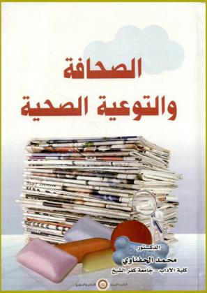  الصحافة والتوعية الصحية