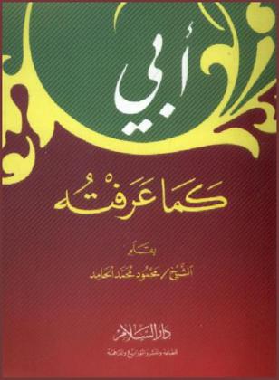  أبي كما عرفته