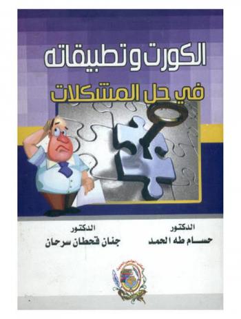  الكورت وتطبيقاته في حل المشكلات