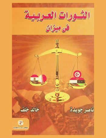  الثورات العربية في ميزان