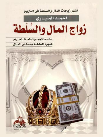 زواج المال والسلطة : أشهر زيجات المال والسلطة في التاريخ : عندما تجمع المتعة الحرام شهوة السلطة بسلطة المال !!