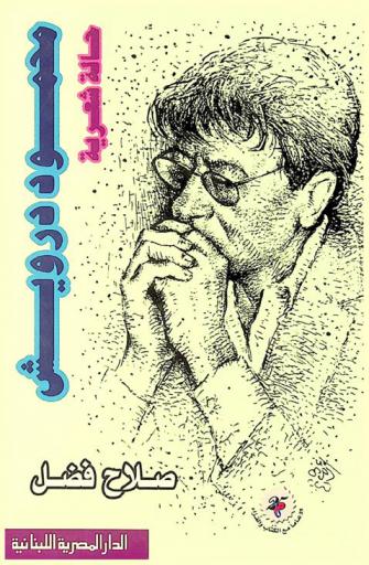  محمود درويش : حالة شعرية