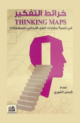  خرائط التفكير في تنمية مهارات الحل الإبداعي للمشكلات = Thinking maps