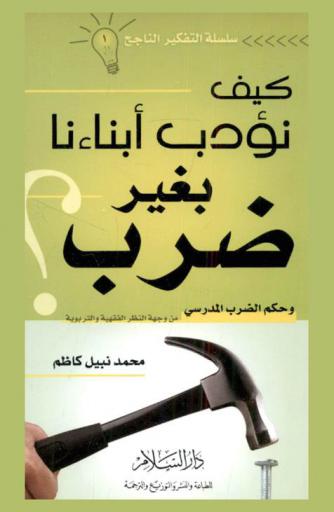  كيف نؤدب أبناءنا بغير ضرب وحكم الضرب المدرسي من وجهة النظر الفقهية والتربوية