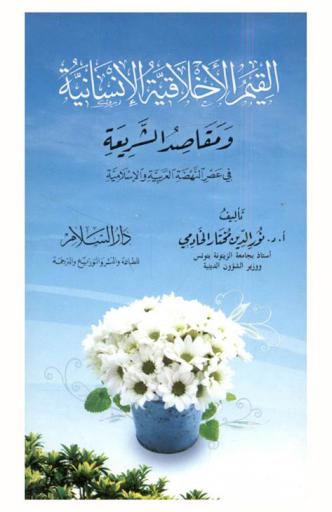  القيم الأخلاقية الإنسانية ومقاصد الشريعة في عصر النهضة العربية والإسلامية