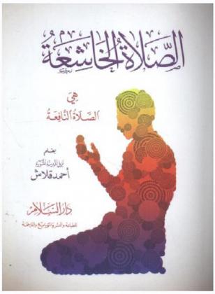 الصلاة الخاشعة هي الصلاة النافعة
