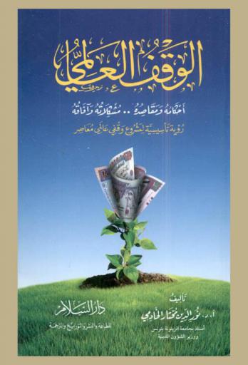  الوقف العالمي : أحكامه ومقاصده .. مشكلاته وآفاقه : رؤية تأسيسية لمشروع وقفي عالمي معاصر