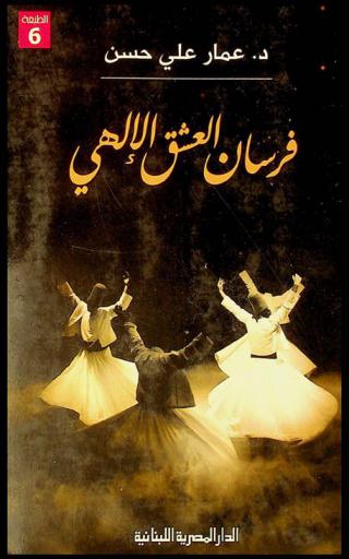  فرسان العشق الإلهي