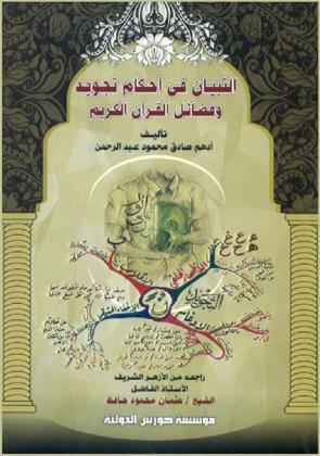  التبيان في أحكام تجويد وفضائل القرآن الكريم