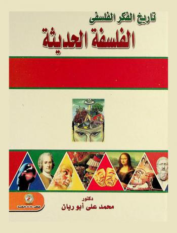 الفلسفة الحديثة