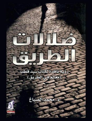 ضلالات الطريق : رؤية ناقدة لكتاب سيد قطب (معالم في الطريق)