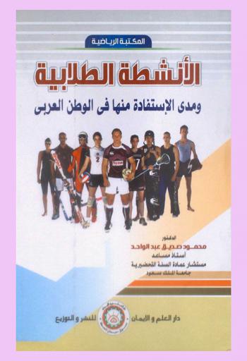  الأنشطة الطلابية ومدى الاستفادة منها في الوطن العربي