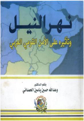  نهر النيل وتأثيره على الأمن القومي العربي