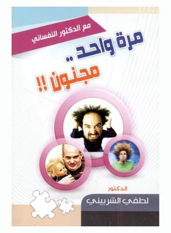  مرة واحد مجنون !!