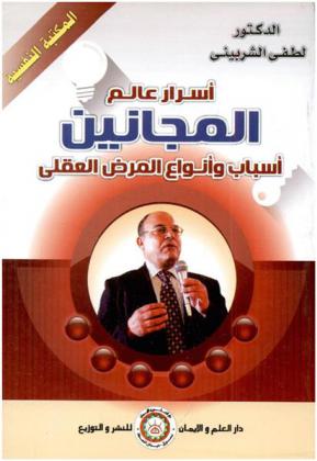  أسرار عالم المجانين : أسباب وأنواع المرض العقلي