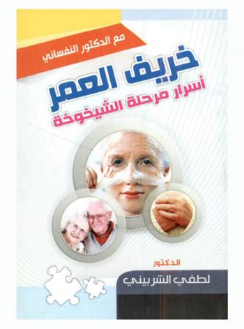  خريف العمر : أسرار مرحلة الشيخوخة