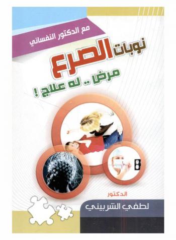  نوبات الصرع : مرض .. له علاج !