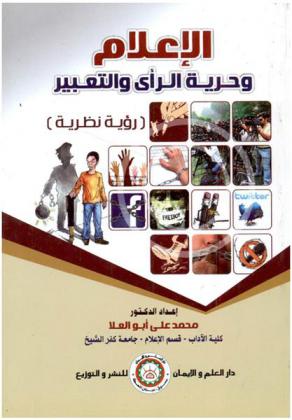 الإعلام وحرية الرأي والتعبير : (رؤية نظرية)