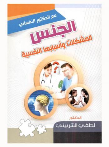 الجنس : المشكلات .. وأسبابها النفسية