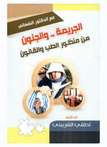  الجريمة والجنون من منظور الطب والقانون