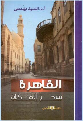  القاهرة : سحر المكان