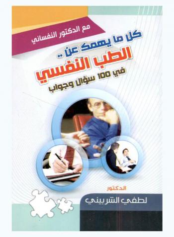  كل ما يهمك عن الطب النفسي في 100 سؤال وجواب