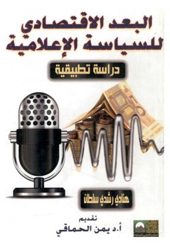  البعد الاقتصادي للسياسة الإعلامية : (دراسة تطبيقية)