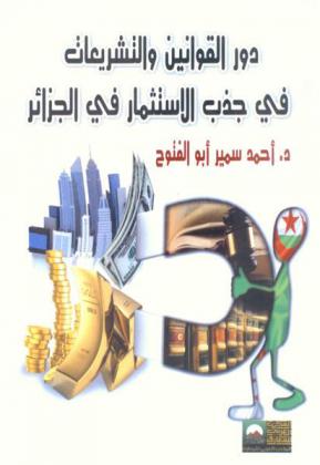  دور القوانين والتشريعات في جذب الاستثمار الأجنبي المباشر في الجزائر منذ عام 2001