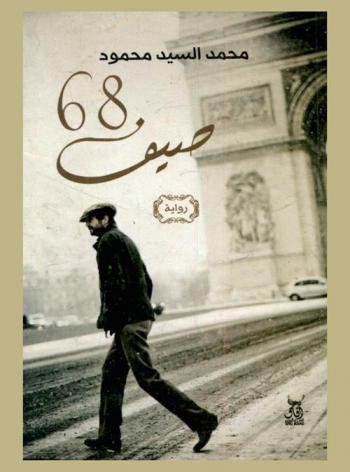 صيف 68 : رواية