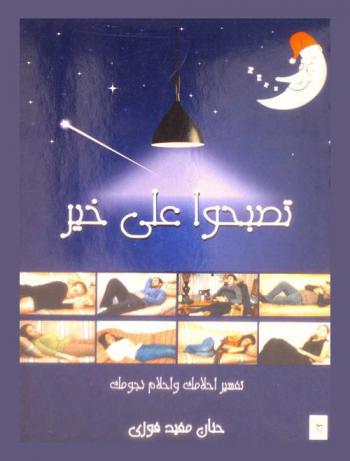 تصبحوا على خير : تفسير أحلامك وأحلام نجومك