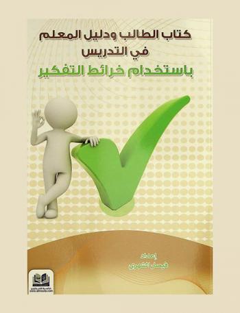  كتاب الطالب ودليل المعلم في التدريس باستخدام خرائط التفكير