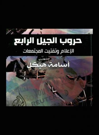  حروب الجيل الرابع : الإعلام .. وتفتيت المجتمع
