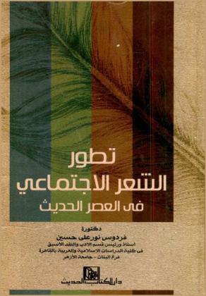 تطور الشعر الاجتماعي في العصر الحديث