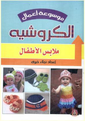 ملابس الأطفال