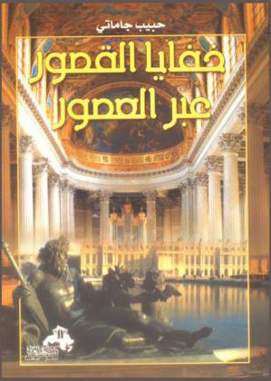  خفايا القصور : أشهر وأغرب القصص عبر العصور : عشق قاتل-دسائس-نوادر-أحداث عجيبة غريبة
