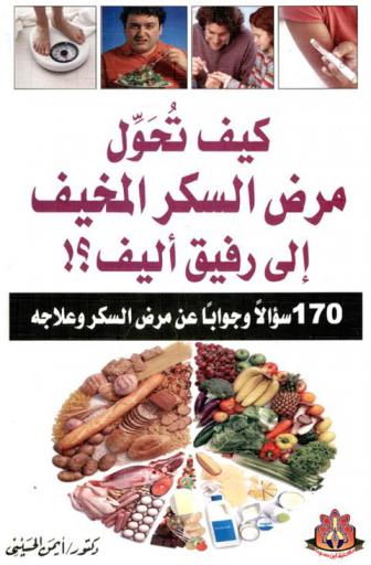  كيف تحول مرض السكر المخيف إلى رفيق أليف ؟! : 170 سؤالا وجوابا عن مرض السكر وعلاجه : كيف يتأثر مرض السكر بالانفعال والتوتر والغضب .. وكيف تقاوم ذلك، الرجيم .. أحيانا يكون كافيا لتقول وداعا لمرض السكر !، الوصفات الشافية : أفضل المشروبات..أفضل الزيوت.. أفضل الأعشاب، المرأة ومرض السكر : كيف يؤثر السكر على الحمل والدورة الشهرية والاستجابة للمعاشرة الزوجية ؟، الرجل ومرض السكر : كيف تتأثر الناحية الجنسية بمضاعفات السكر.. وما طرق العلاج ؟، كيف أعرف ما إذا كان طفلي مريضا بالسكر.. وما طرق العلاج ؟، كيف تنظم غذاءك ؟ وكيف تختبر السكر في المنزل ؟، كيف تتصرف في الأزمات ؟، الوراثة ومرض السكر : كيف يحمي أبناء مرضى السكر أنفسهم من الإصابة بمرض السكر ؟، ما مدى نجاح عمليات زراعة البنكرياس والخلايا المنتجة للإنسولين ؟