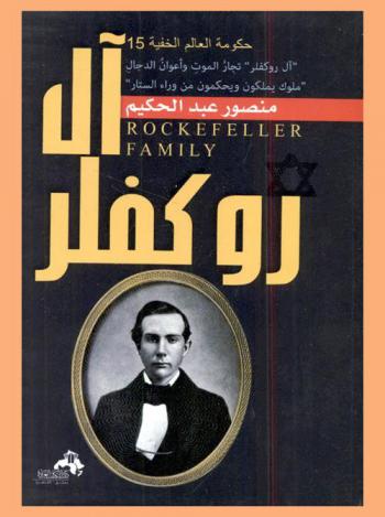  آل روكفلر تجار الموت وأعوان الدجال : ملوك يملكون ويحكمون من وراء الستار