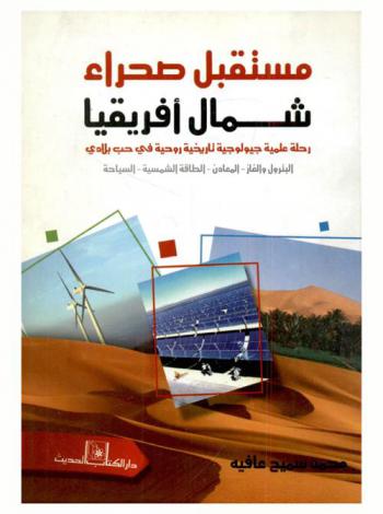  مستقبل صحراء شمال إفريقيا : رحلة علمية جيولوجية تاريخية روحية في حب بلادي : البترول والغاز-المعادن-الطاقة الشمسية-السياحة