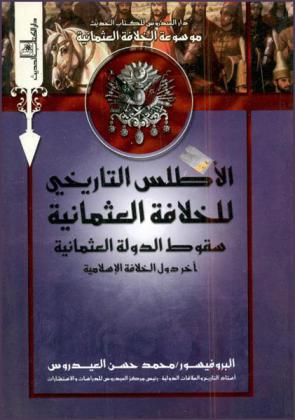 الأطلس التاريخي : سقوط الدولة العثمانية آخر دول الخلافة الإسلامية