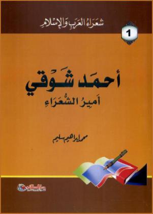  أحمد شوقي : أمير الشعراء