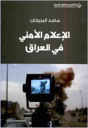  الإعلام الأمني في العراق